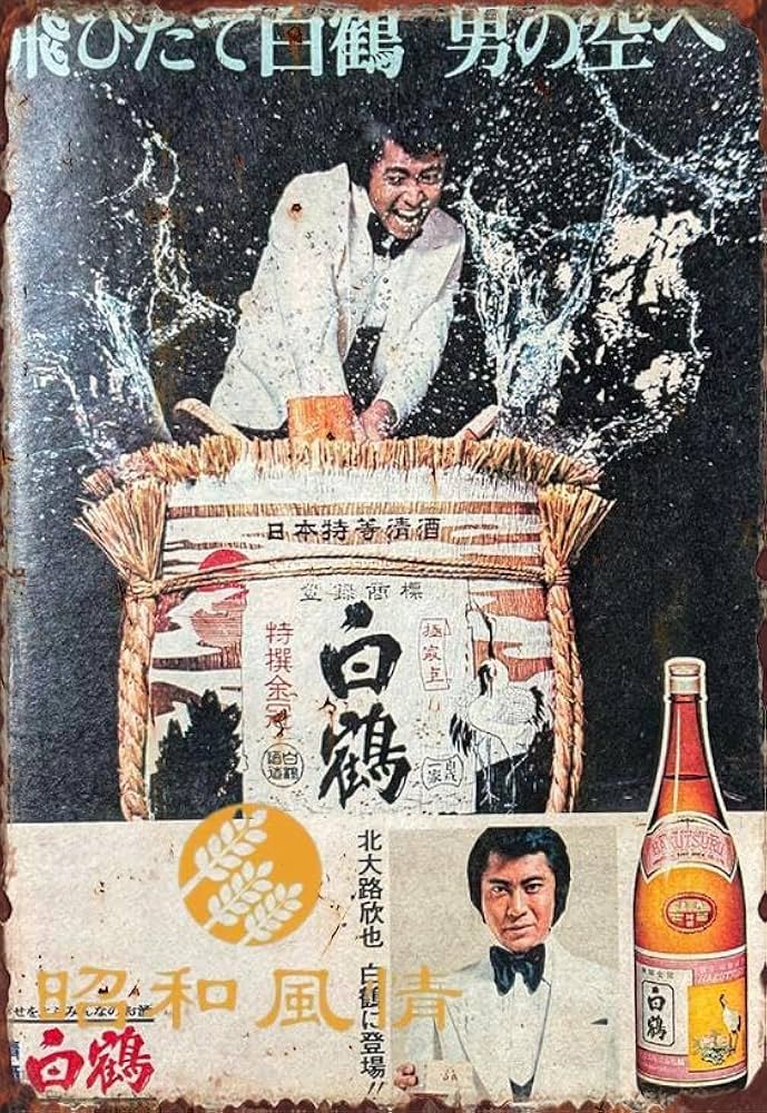 Amazon.co.jp: 【昭和の風情】白鶴 日本酒 懐かし 昭和広告